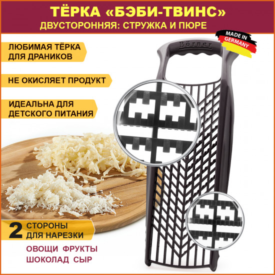 Терка «Бэби-Твинс»