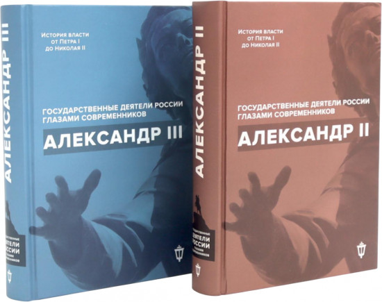 Александр II. Александр III. Комплект из 2 книг