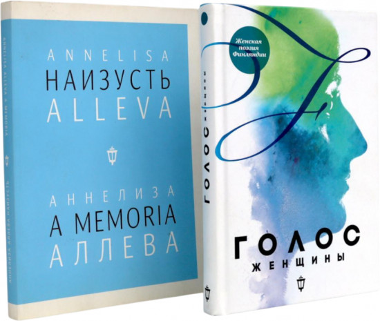 Голос женщины. Женская поэзия Финляндии. Наизусть. Комплект из 2 книг