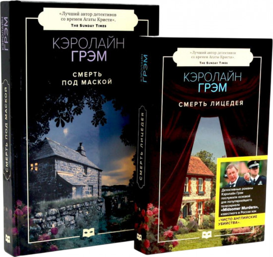 Смерть лицедея. Смерть под маской. Комплект 2 книг