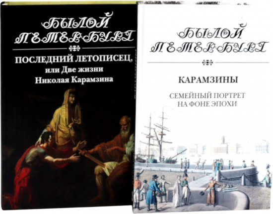 Последний летописец, или Две жизни Николая Карамзина. Карамзины. Семейный портрет на фоне эпохи. Комплект из 2 книг