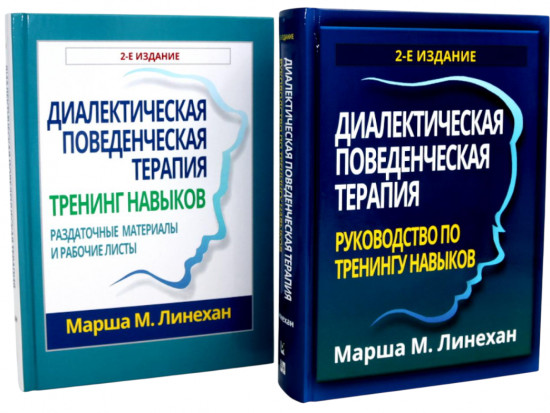 Диалектическая поведенческая терапия. Тренинг навыков. Комплект из 2 книг