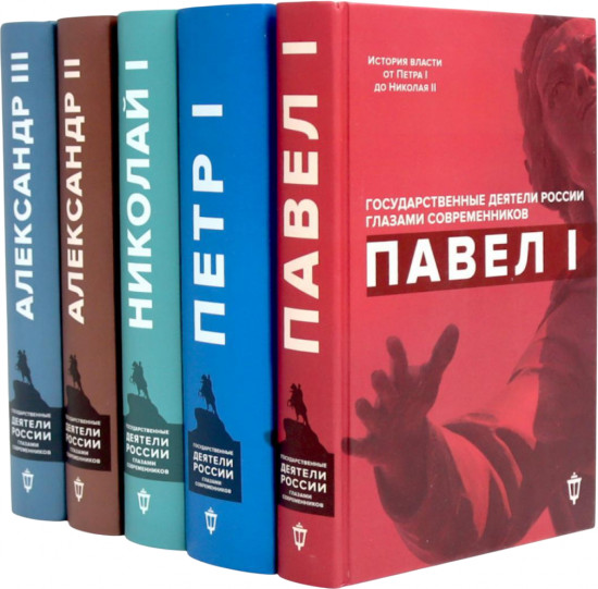 Павел I. Петр I. Николай I. Александр II. Александр III. Комплект из 5 книг