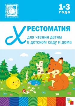 Хрестоматия для чтения детям в детском саду и дома. 1-3 года | Хрестоматии