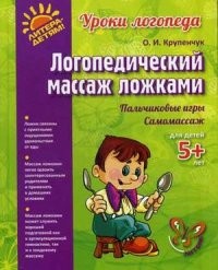 Логопедический массаж ложками. Пальчиковые игры. Самомассаж