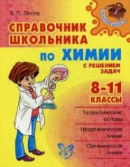 Справочник школьника по химии