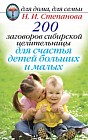 200 заговоров сибирской целительницы для счастья детей больших и малых