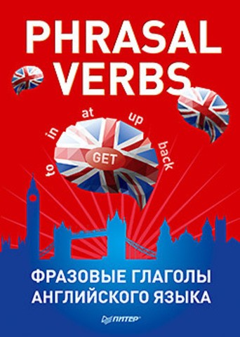 Phrasal verbs. Фразовые глаголы