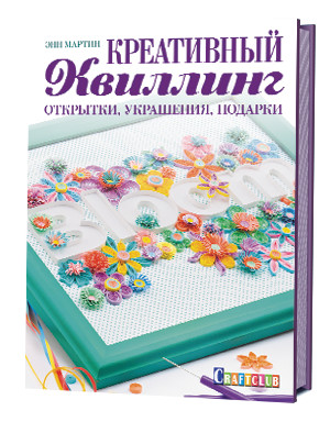 Креативный квиллинг