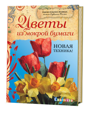 Цветы из мокрой бумаги