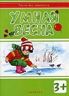 Умная весна