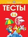 Тесты. Для детей 5-6 лет