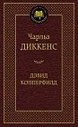 Жизнь Дэвида Копперфилда, рассказанная им самим