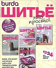 Burda. Шитье - это просто! Выпуски № 01-04/2012