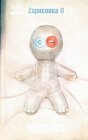 Zарисовка О (белая книга)