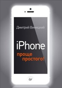 iPhone - проще простого!