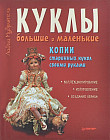 Куклы большие и маленькие. Копии старинных кукол своими руками
