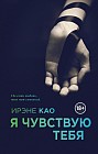 Я чувствую тебя