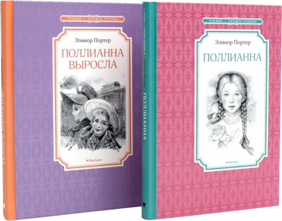 Поллианна. Поллианна выросла. Комплект из 2 книг