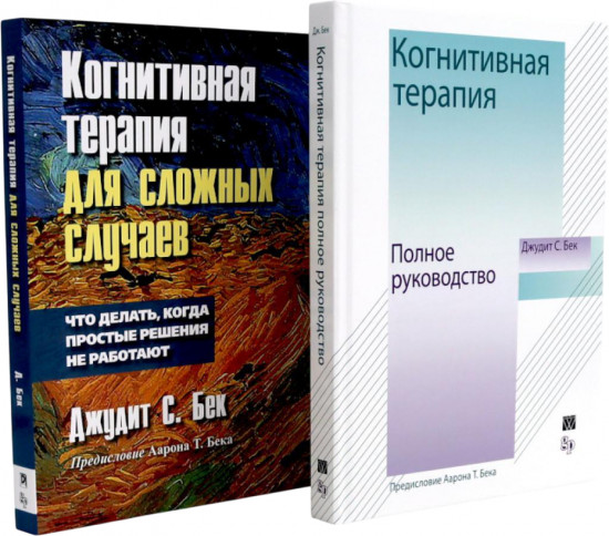 Когнитивная терапия. Для сложных случаев. Комплект из 2 книг