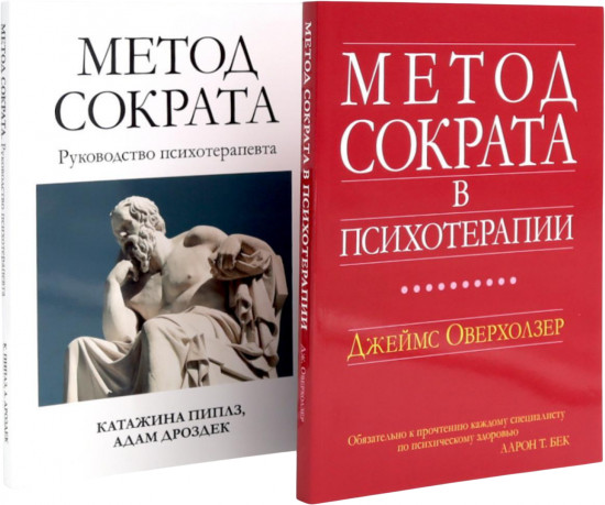 Метод Сократа в психотерапии. Руководство психотерапевта. Комплект из 2 книг