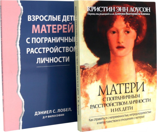 Матери с пограничным расстройством личности и их дети. Взрослые дети матерей с пограничным расстройством. Комплект из 2 книг
