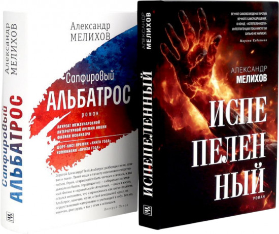 Испепелённый. Сапфировый альбатрос. Комплект из 2 книг