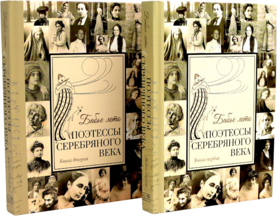Бабье лето. Поэтессы Серебряного века. Комплект из 2 книг