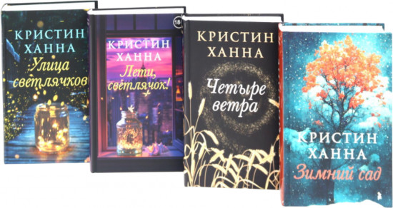 Улица светлячков. Лети, светлячок. Четыре ветра. Зимний Сад. Комплект из 4 книг