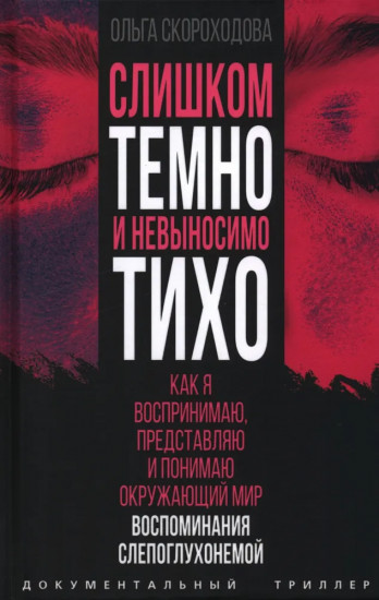 Слишком темно и невыносимо тихо