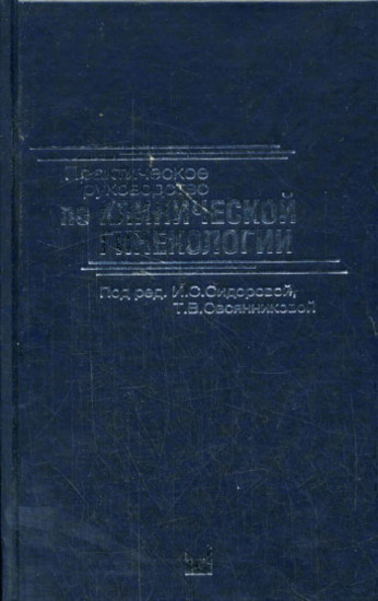 Практическое руководство по клинической гинекологии