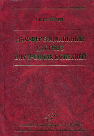 Дифференциальный диагноз внутренних болезней