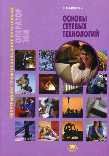 Основы сетевых технологий