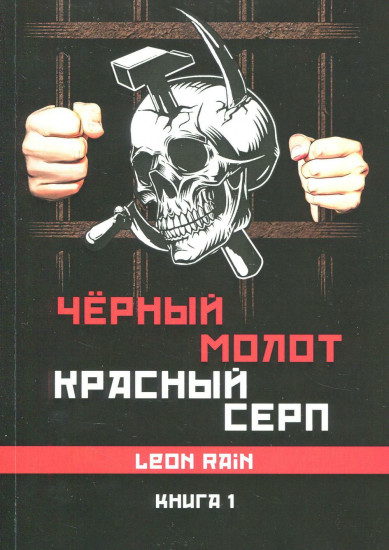 Чёрный молот красный серп. Книга 1