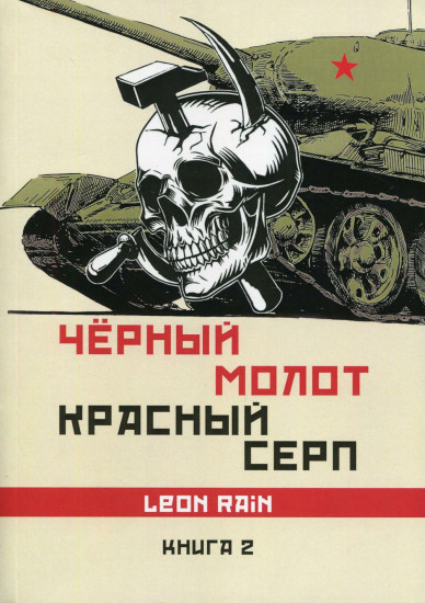 Чёрный молот красный серп. Книга 2