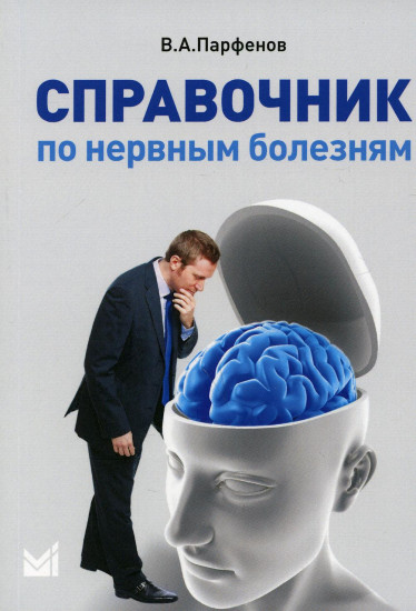 Справочник по нервным болезням