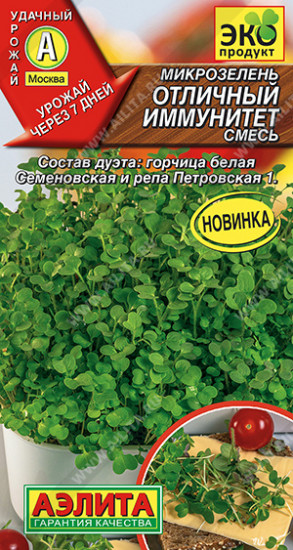 Семена микрозелени, смесь «Отличный иммунитет»