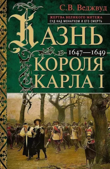 Казнь короля Карла I. Жертва Великого мятежа: суд над монархом и его смерть. 1647–1649