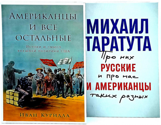 Американцы и все остальные. Русские и американцы. Комплект из 2 книг