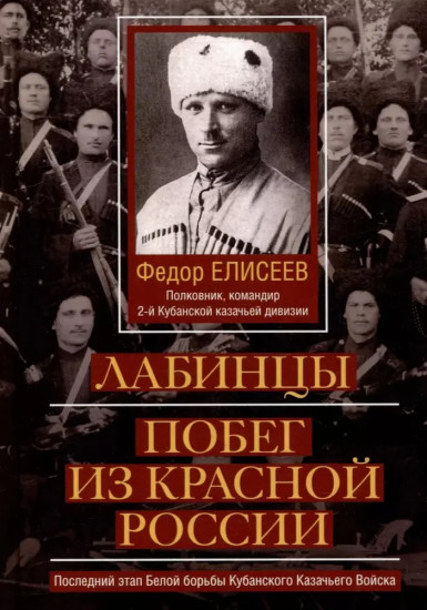Лабинцы. Побег из красной России. Последний этап Белой борьбы Кубанского казачьего войска