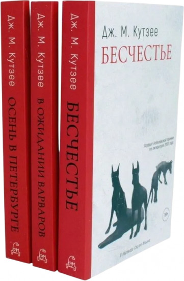 Бесчестье. В ожидании варваров. Осень в Петербурге. Комплект из 3 книг