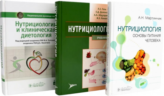 Нутрициология. Комплект из 3 книг