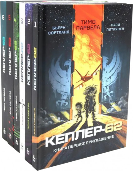 Кеплер-62. Комплект из 6 книг