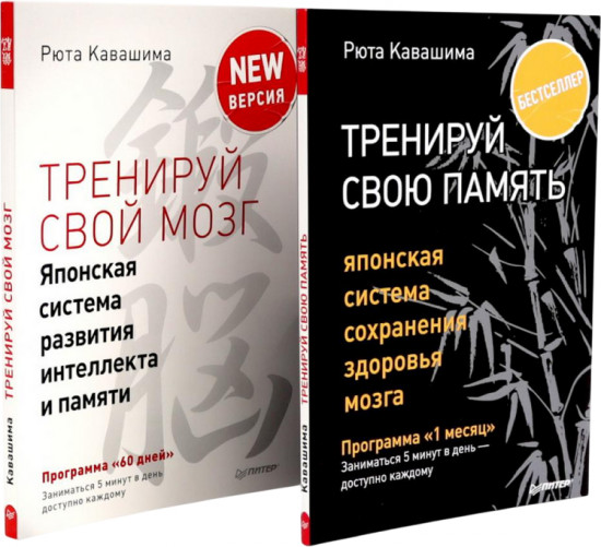Тренируй свою память. Тренируй свой мозг. Комплект из 2 книг