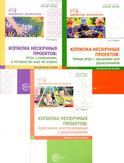 Копилка нескучных проектов. Комплект из 3 книг
