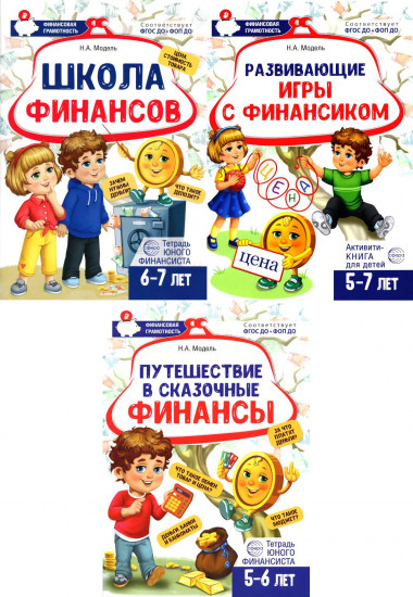 Школа финансов. Развивающие игры с финансиком. Путешествие в сказочные финансы. Комплект из 3 книг
