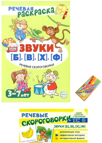 Звуки [Б], [В], [Ф], [Х]. Учебно-игровой комплект