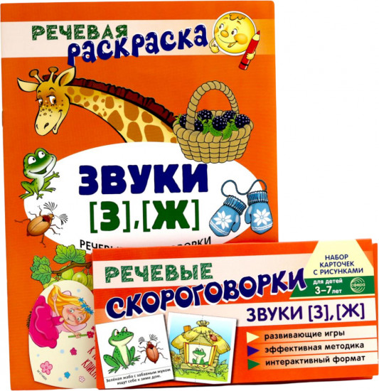 Звуки [З], [Ж]. Учебно-игровой комплект