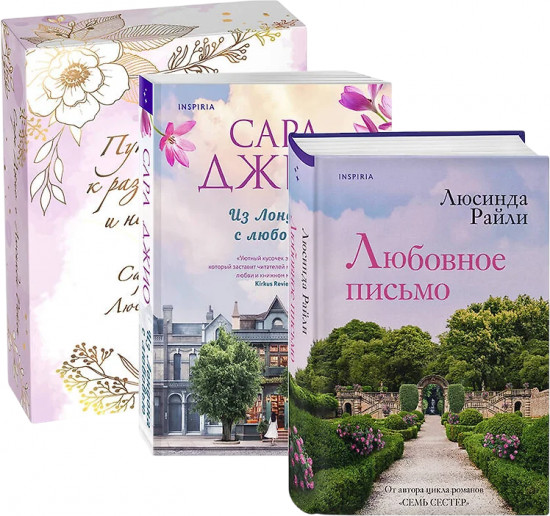 Комплект из 2 книг в подарочной коробке «Из Лондона с любовью»