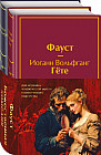 Комплект из 2 книг «Фауст и Божественная комедия»